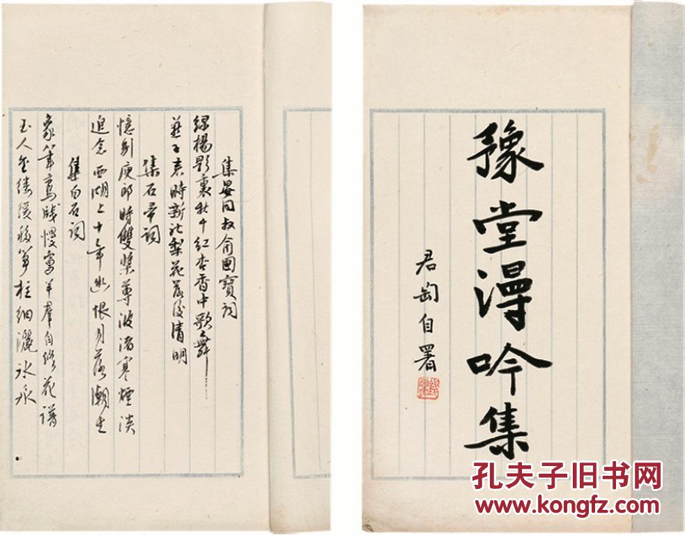 拍品详情 ></p></a> 拍品大图  豫堂漫吟集 滚动鼠标滚轴,图片即可轻松放大