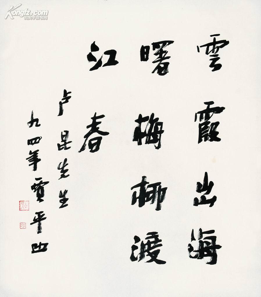 贾平凹书法