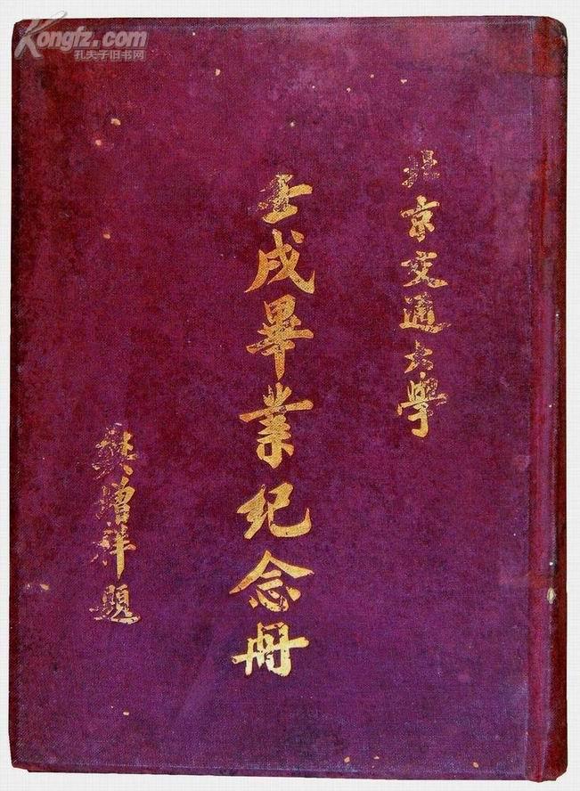 北京交通大学壬戌毕业纪念册 (中英文)网上拍卖