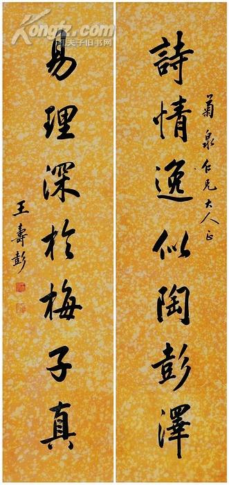 王寿彭 行书七言联
