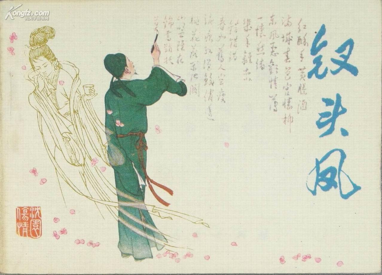 钗头凤·世情薄赏析图片