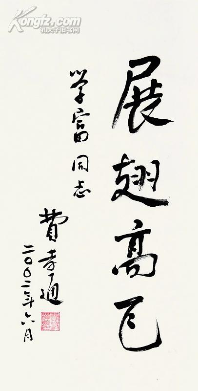 费孝通(1910-1995)书法 滚动鼠标滚轴,图片即可轻松放大,缩小 拍品