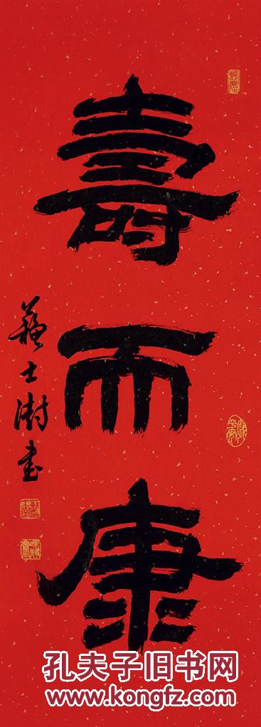 苏士澍(b.1949)隶书《寿而康》