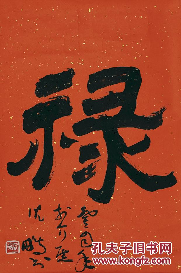 沈鹏(b.1931)隶书《禄》