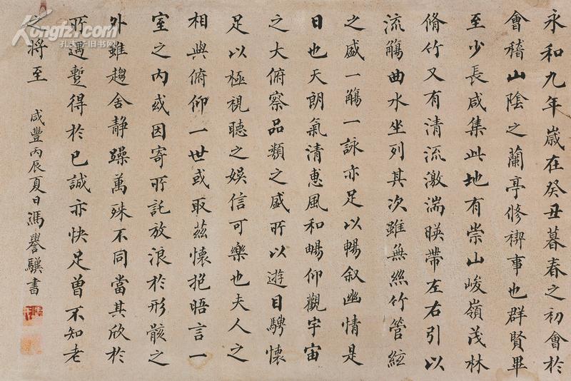 冯誉骥(?-1883) 楷书节录王羲之《兰亭集序》