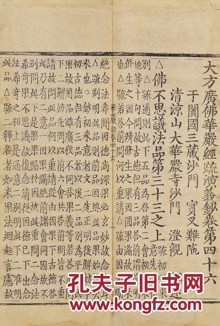 大方广佛华严经疏钞 明刻本