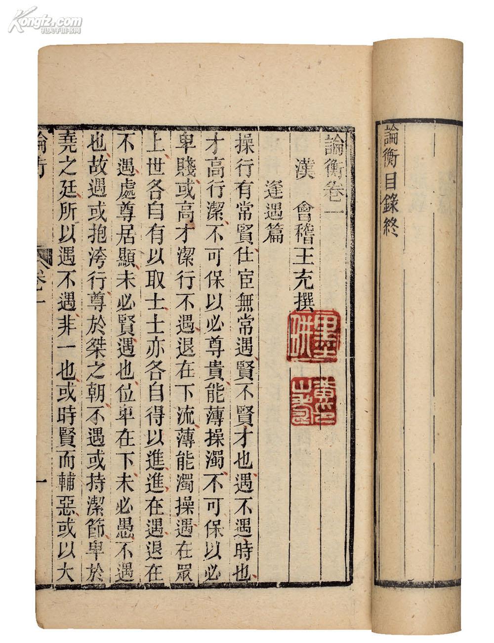 古籍文献 拍品详情 拍品大图 论衡三十卷 滚动鼠标滚轴,图片即可