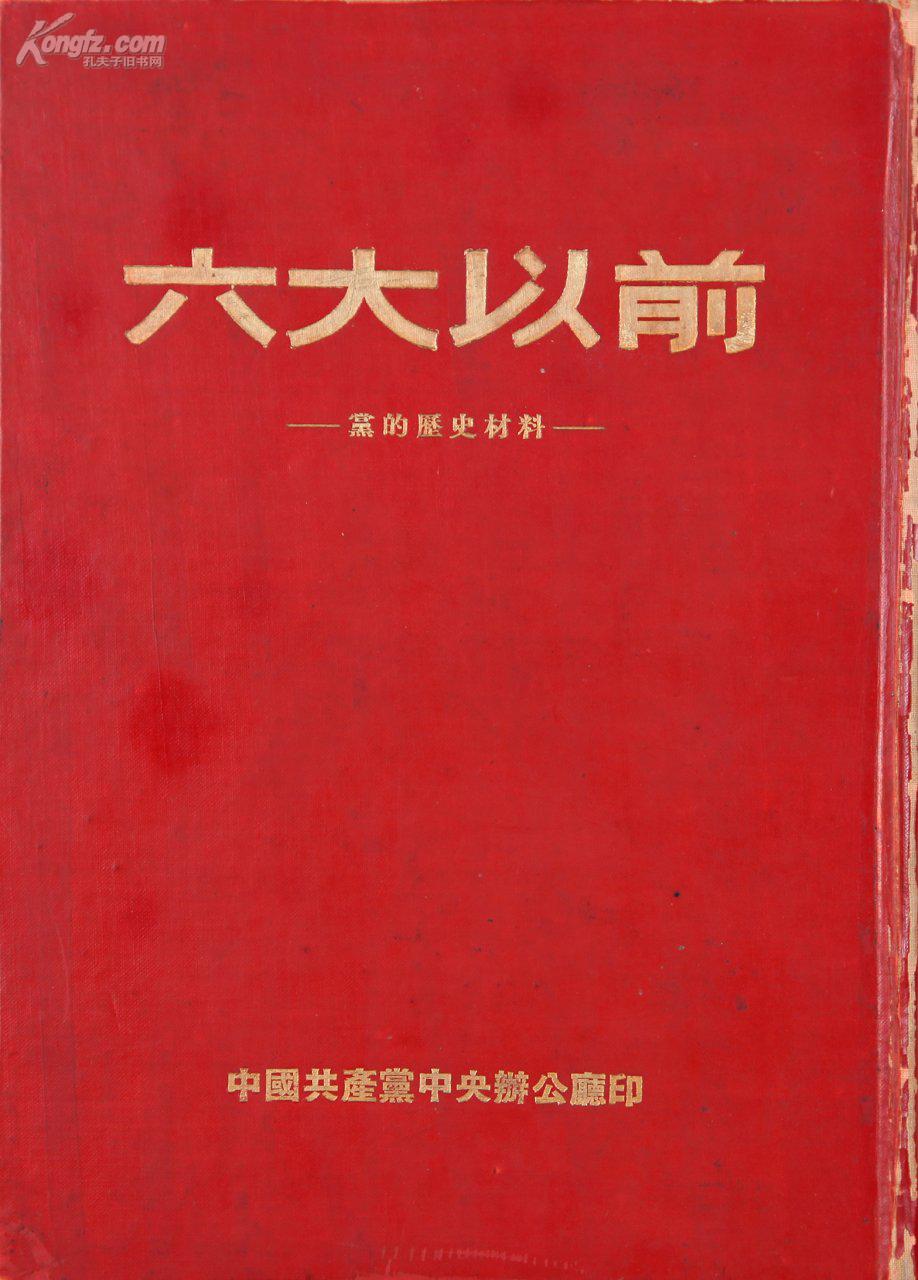 六大以前党的历史材料