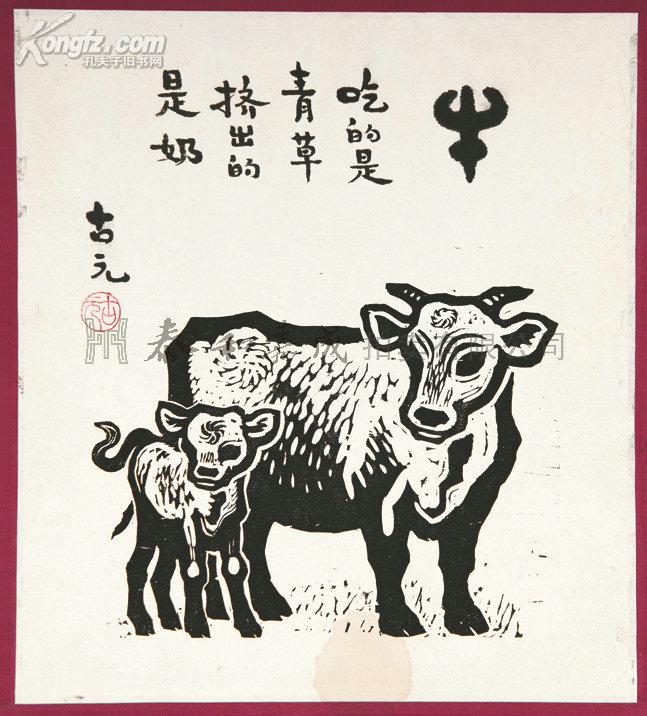 古元版画《牛》