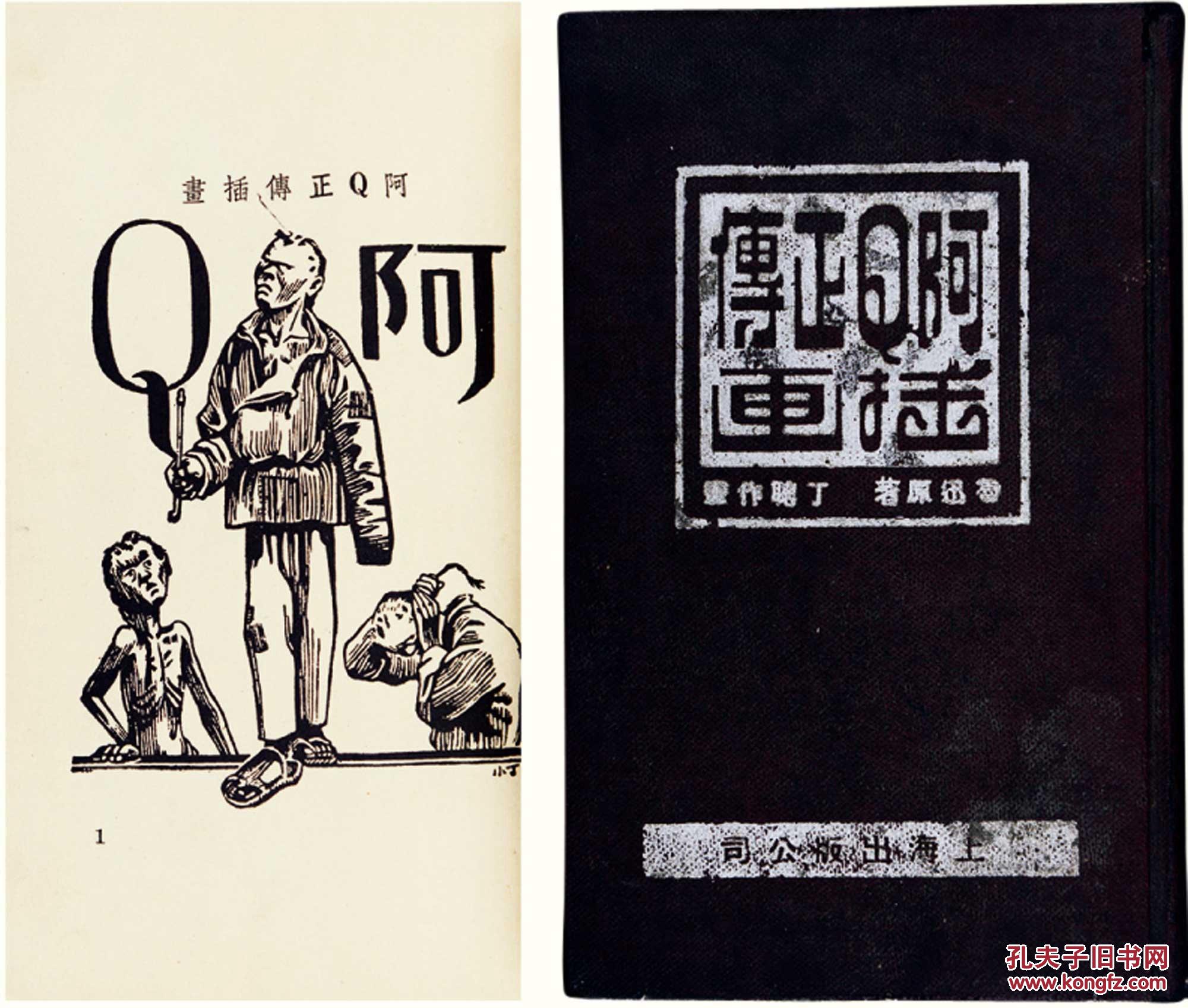 阿q正传插画(丁聪绘)