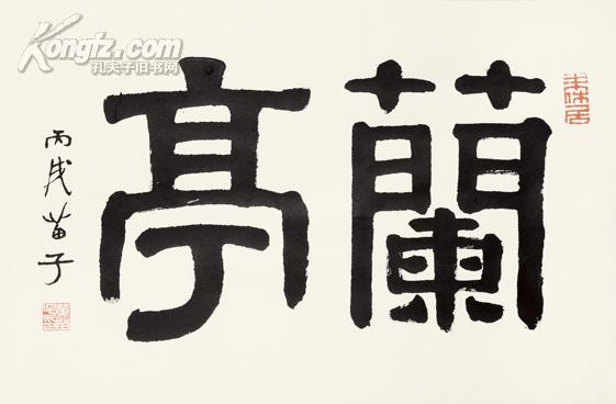 黄苗子 隶书"兰亭"