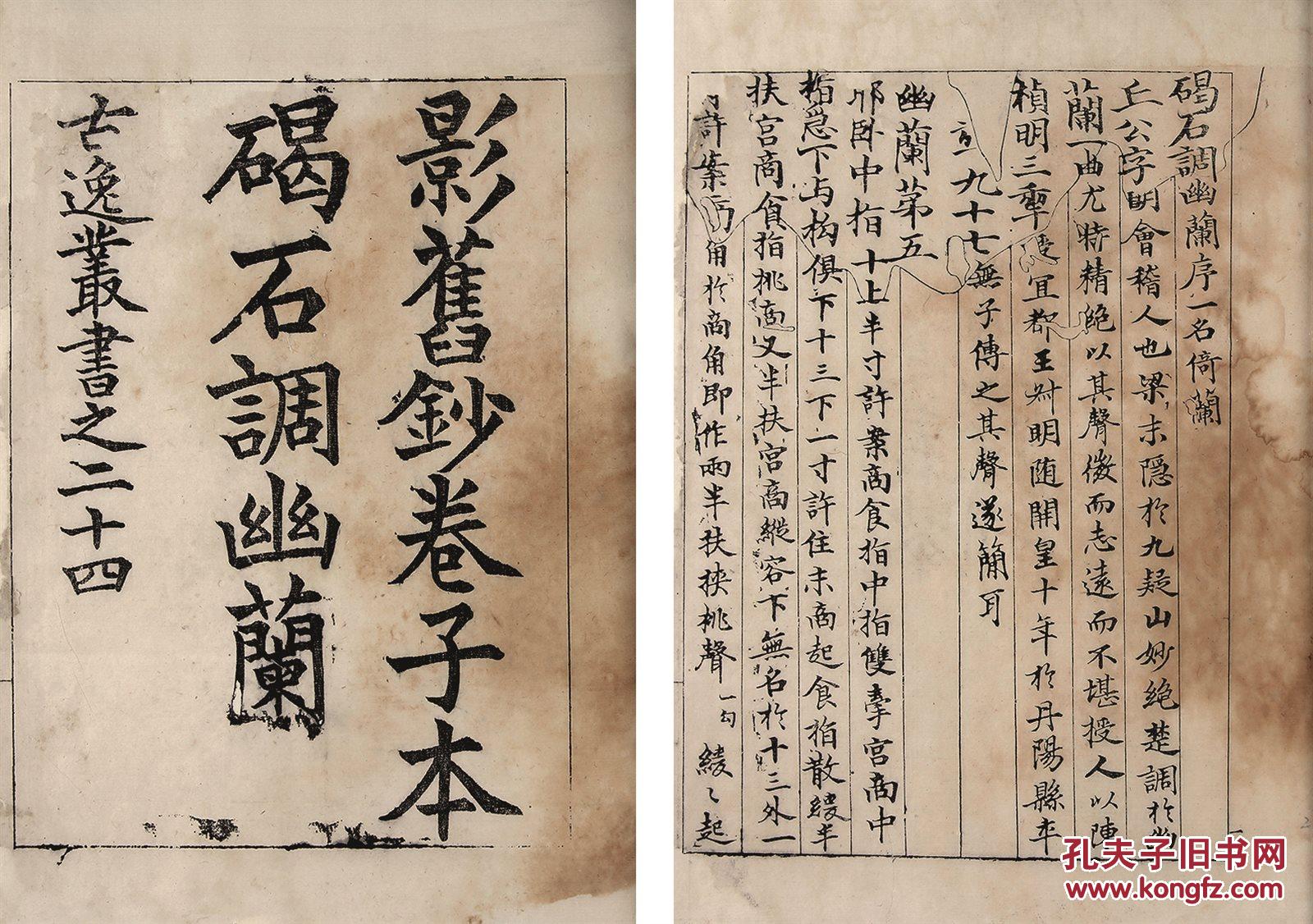 古籍善本专场 拍品详情 > 拍品大图 影旧钞卷子本碣石调幽兰 (南朝梁