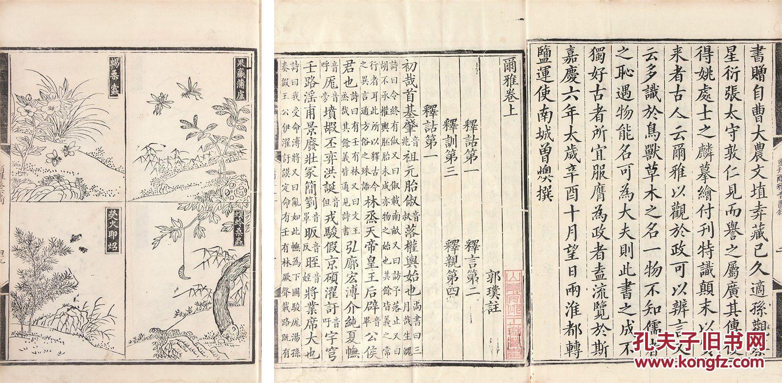 尔雅三卷晋郭璞注