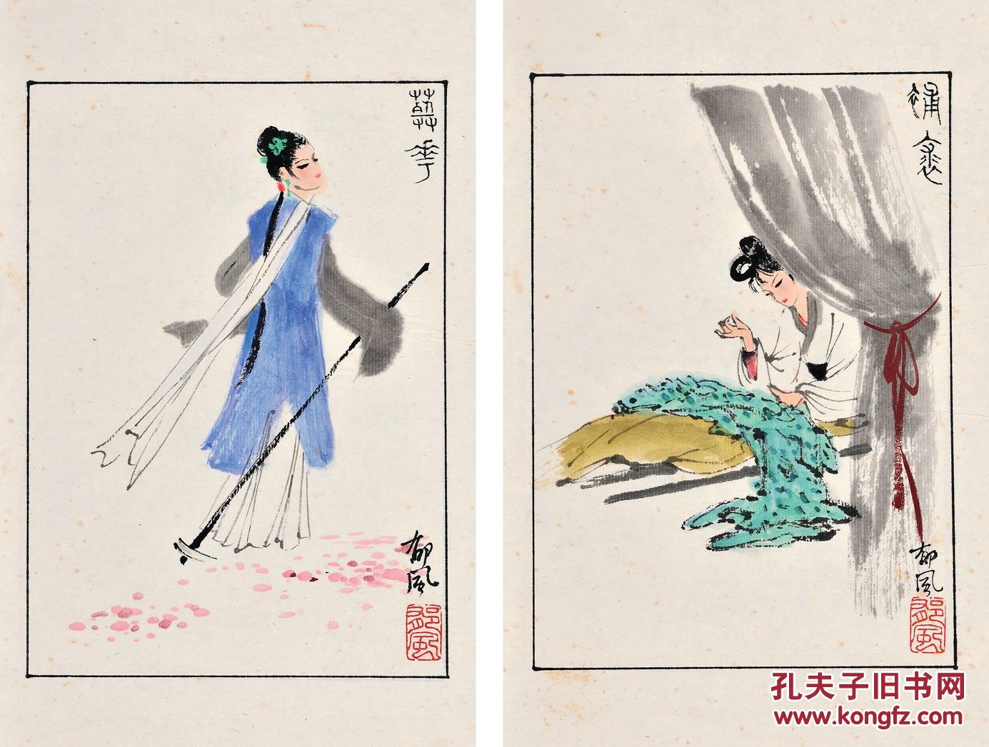 郁风 补裘,葬花
