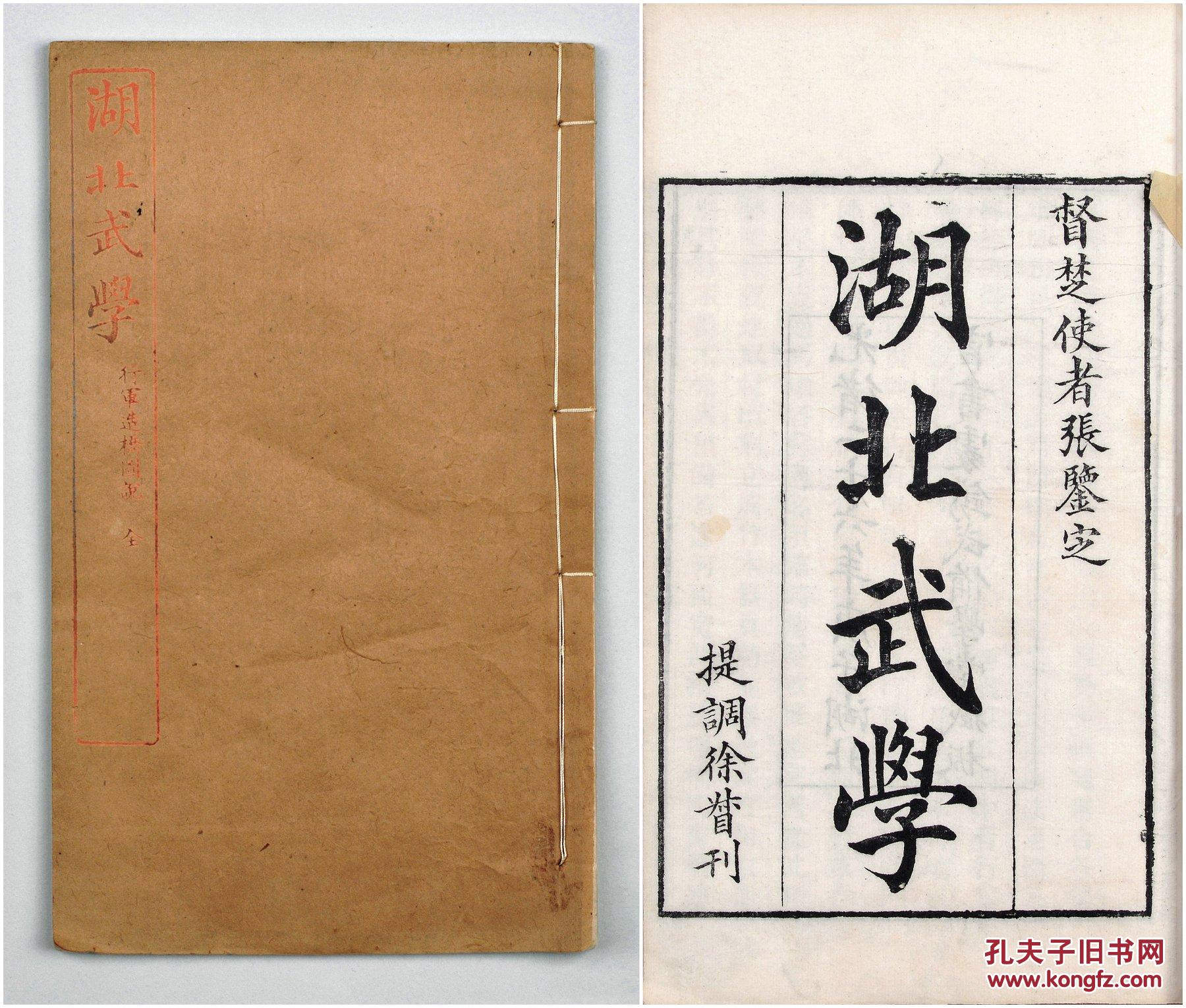 清光绪二十六年(1900年)庚子湖北官书处撰武备学堂藏板《湖北武学