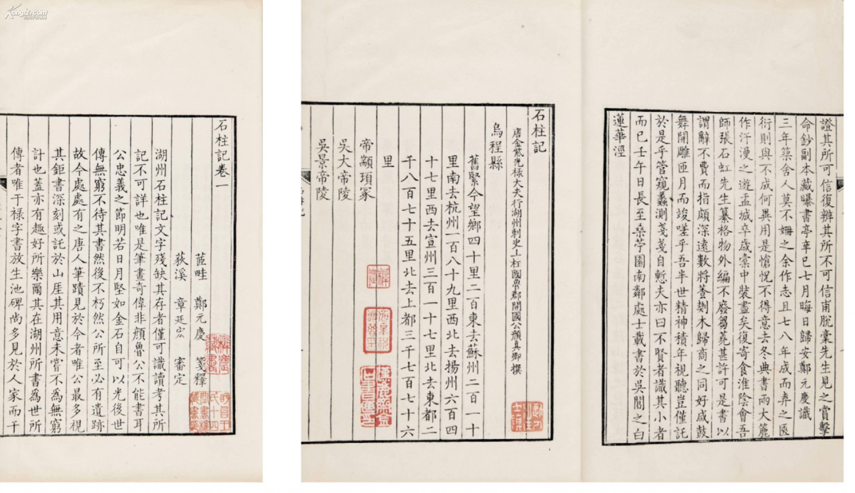 唐颜真卿撰,清郑元庆笺释 石柱记五卷