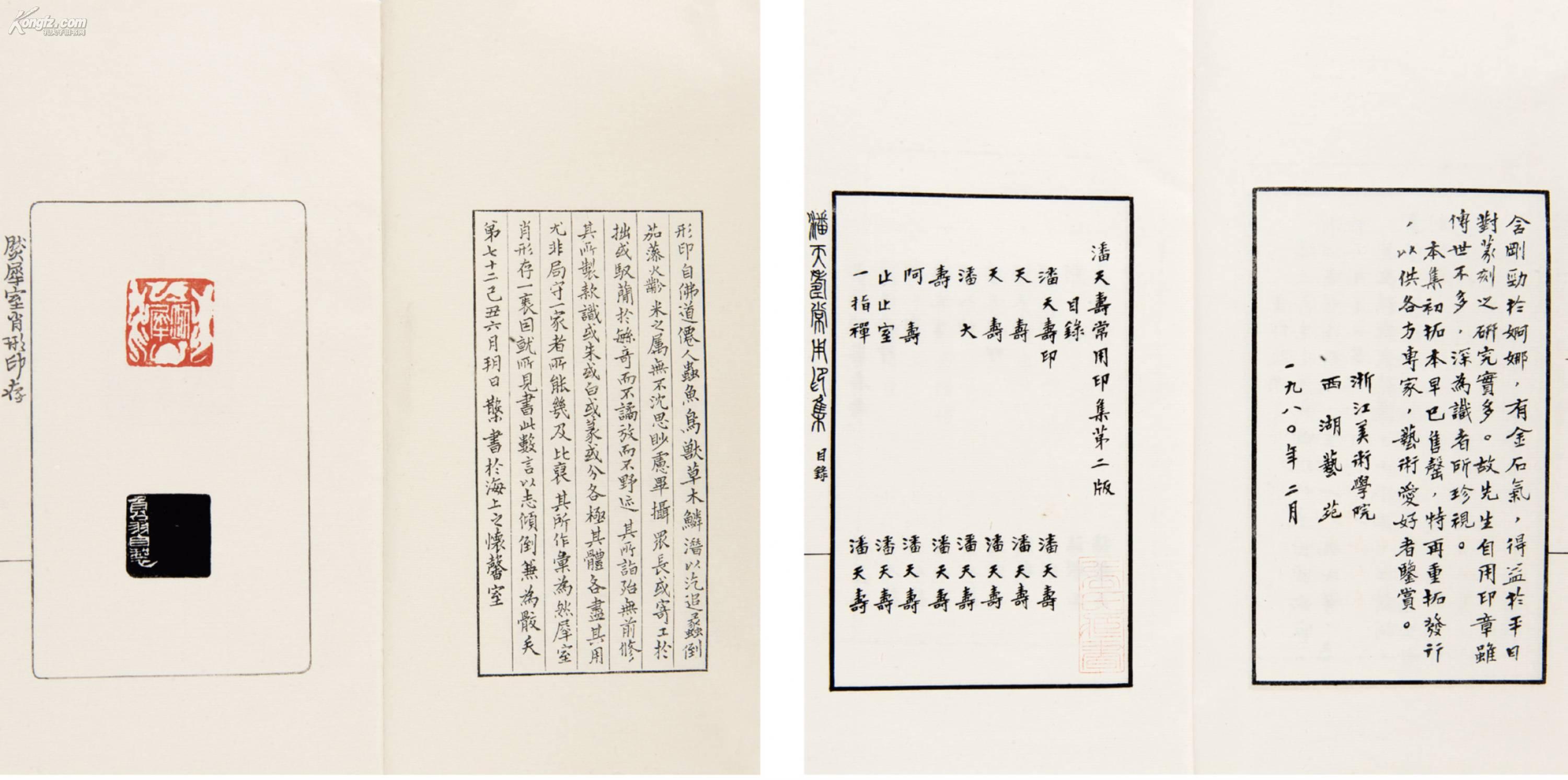 然犀室肖形印存潘天寿常用印集二种