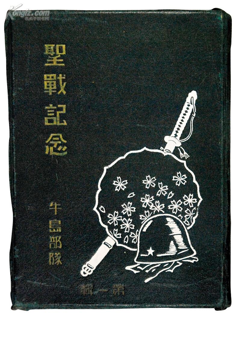 拍品详情 拍品大图 圣战纪念牛岛部队特辑 滚动鼠标滚轴,图片即可