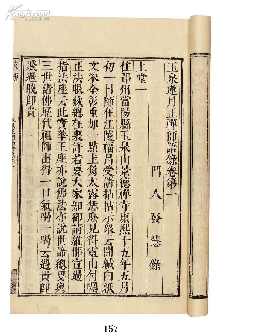 玉泉莲月正禅师语录二卷网上拍卖预展_北京德宝2011年