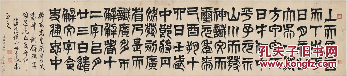 释达受(1791～1858) 篆书 临天发神谶碑