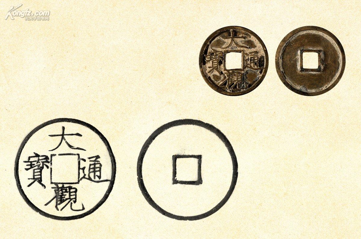 北宋大观通宝铁母铜钱(折三)(撤拍)