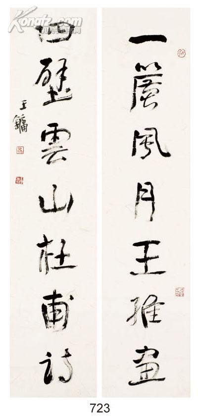 王镛 行书七言字对