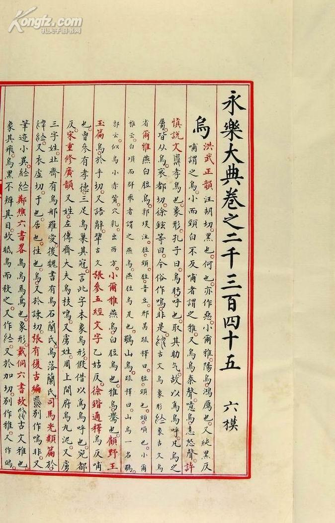 拍品详情 > 拍品大图 《永乐大典》二种 滚动鼠标滚轴,图片即可轻松