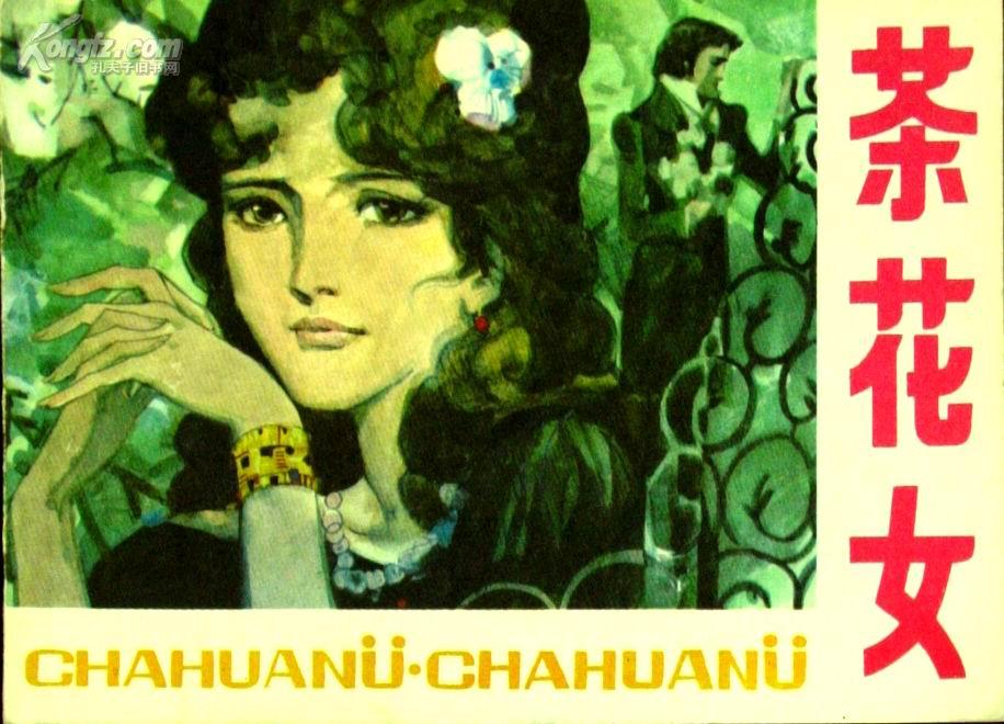 拍品详情 拍品大图 茶花女 滚动鼠标滚轴,图片即可轻松放大,缩小