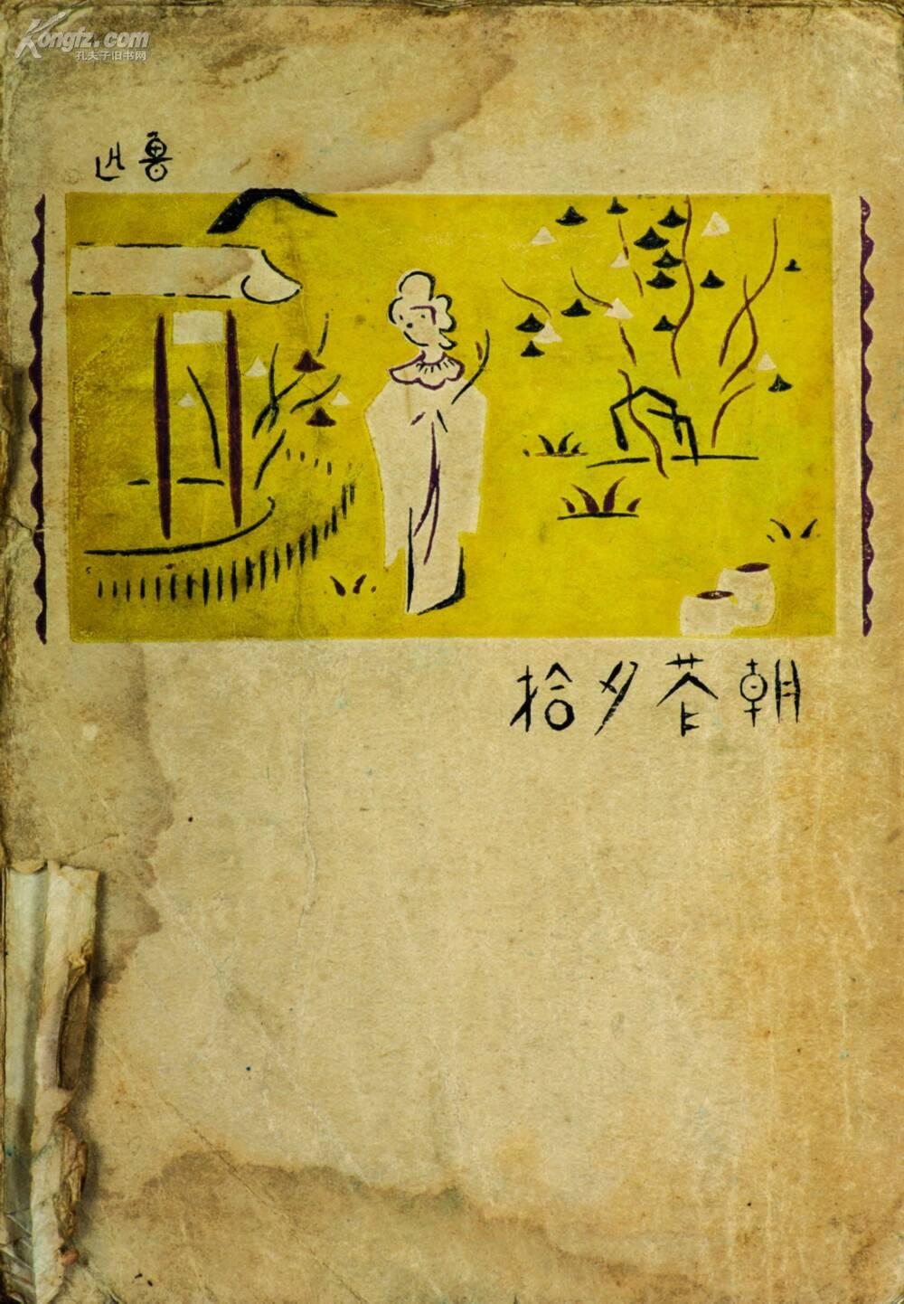 拍品详情 > 拍品大图 朝花夕拾 滚动鼠标滚轴,图片即可轻松放大,缩小