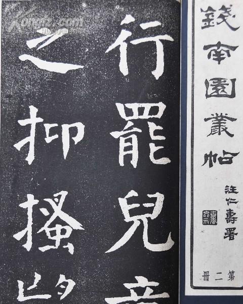 拍品详情 > 拍品大图 钱南园丛帖 滚动鼠标滚轴,图片即可轻松放大