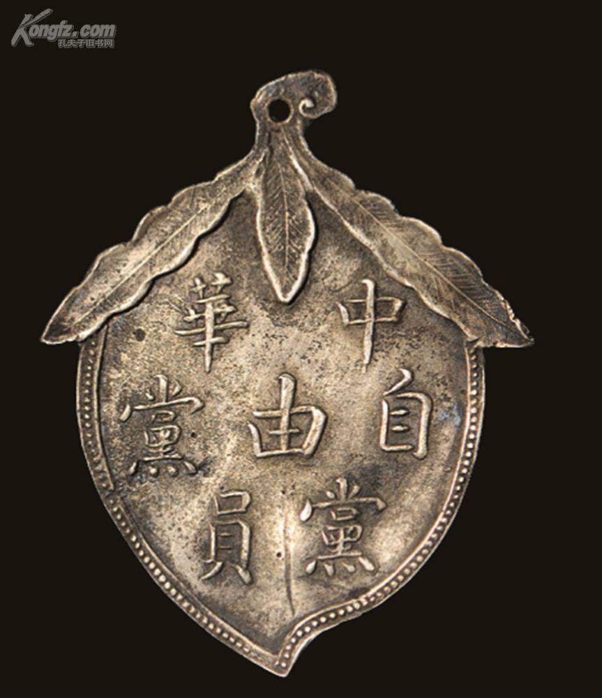 机制币专场 拍品详情 > 拍品大图 民国初年"中华自由党党员"银章