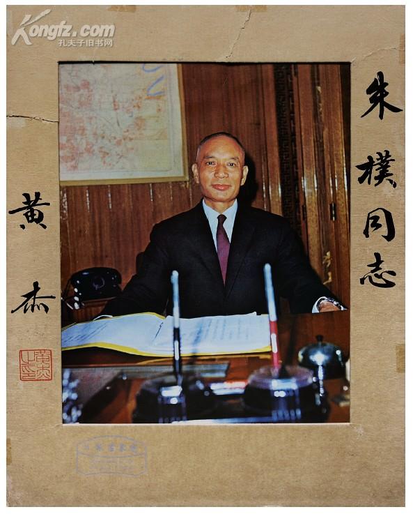 拍品详情 > 拍品大图 黄杰(1902-1995)签名照片 滚动鼠标滚轴,图片