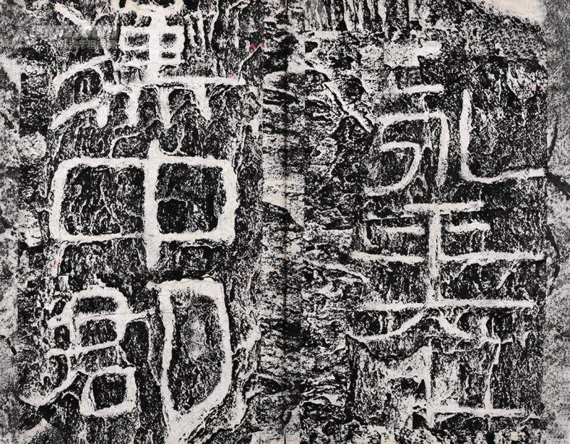 古籍善本专场 拍品详情 > 拍品大图 开通褒斜道摩崖 滚动鼠标滚轴