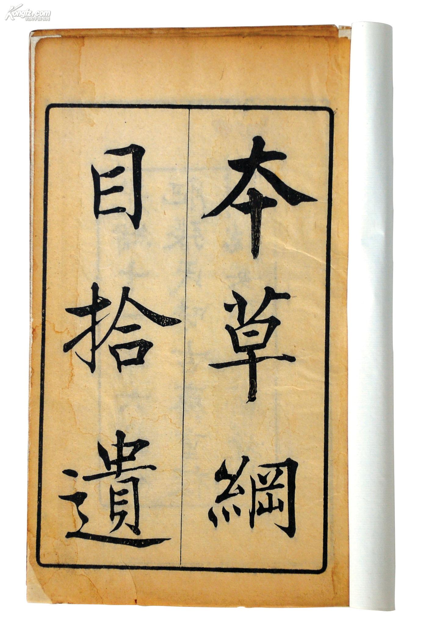 拍品详情 拍品大图 本草纲目拾遗 十卷 滚动鼠标滚轴,图片即可轻松