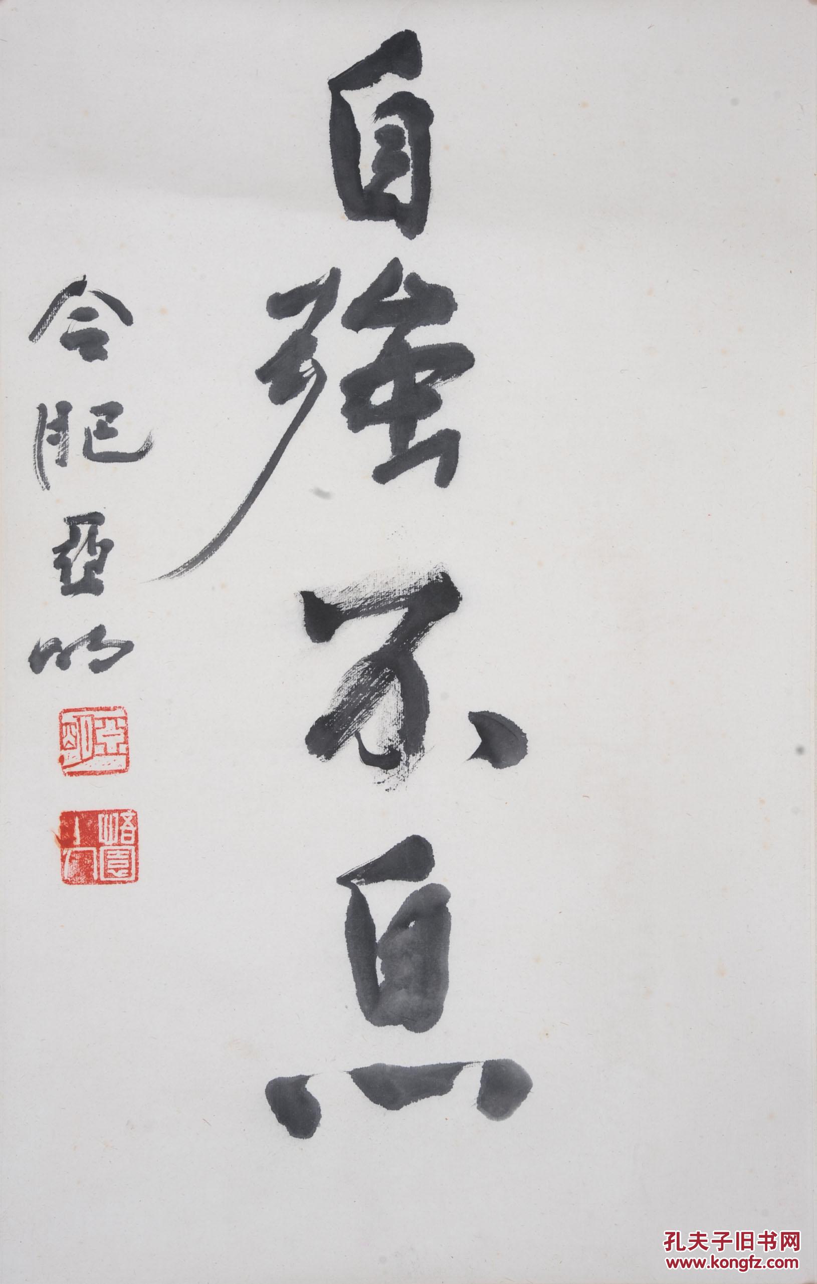 中国书画专场 拍品详情 > 拍品大图 亚明  书法 滚动鼠标滚轴,图片