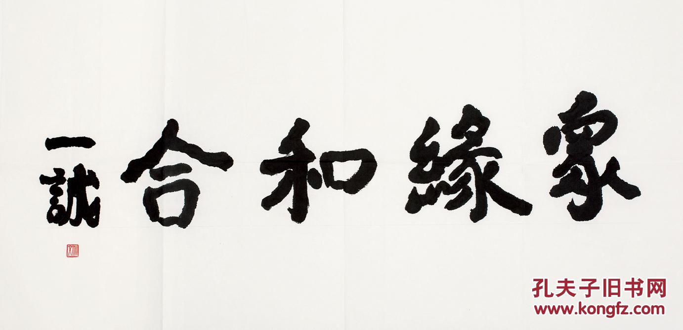 纸上云烟 拍品详情 > 拍品大图 一诚  书法 众缘和合 滚动鼠标滚轴