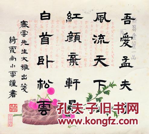 拍品详情 > 拍品大图 尚小云(1900-1976)  隶书录李白《赠孟浩然》