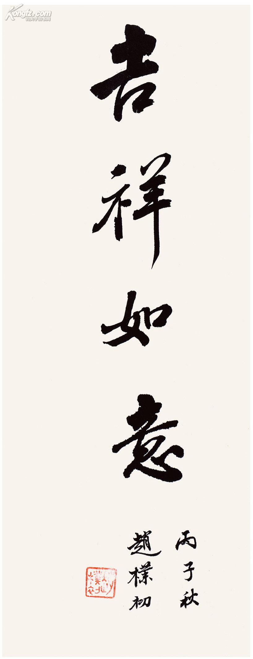赵朴初 吉祥如意