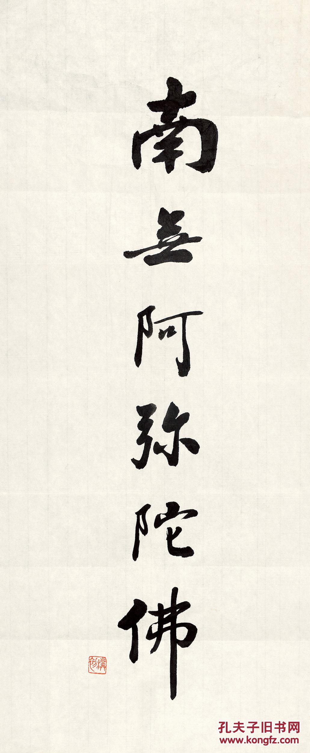 中国书画 拍品详情 > 拍品大图 赵朴初书法阿弥陀佛 滚动鼠标滚轴