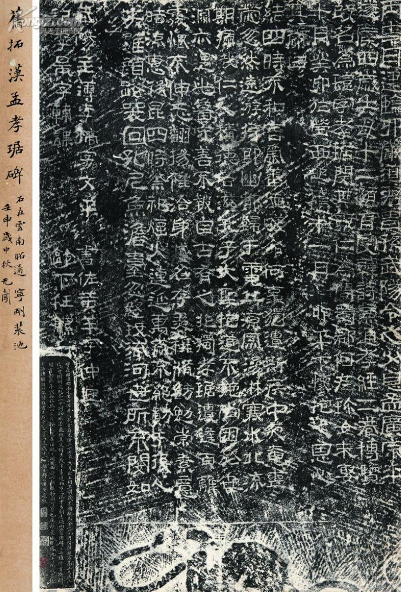 拍品详情 > 拍品大图 汉孟孝琚碑 滚动鼠标滚轴,图片即可轻松放大