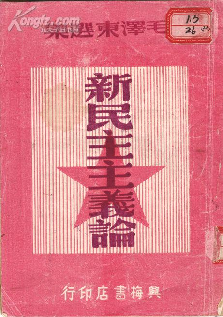 拍品详情 > 拍品大图 新民主主义论 滚动鼠标滚轴,图片即可轻松放大