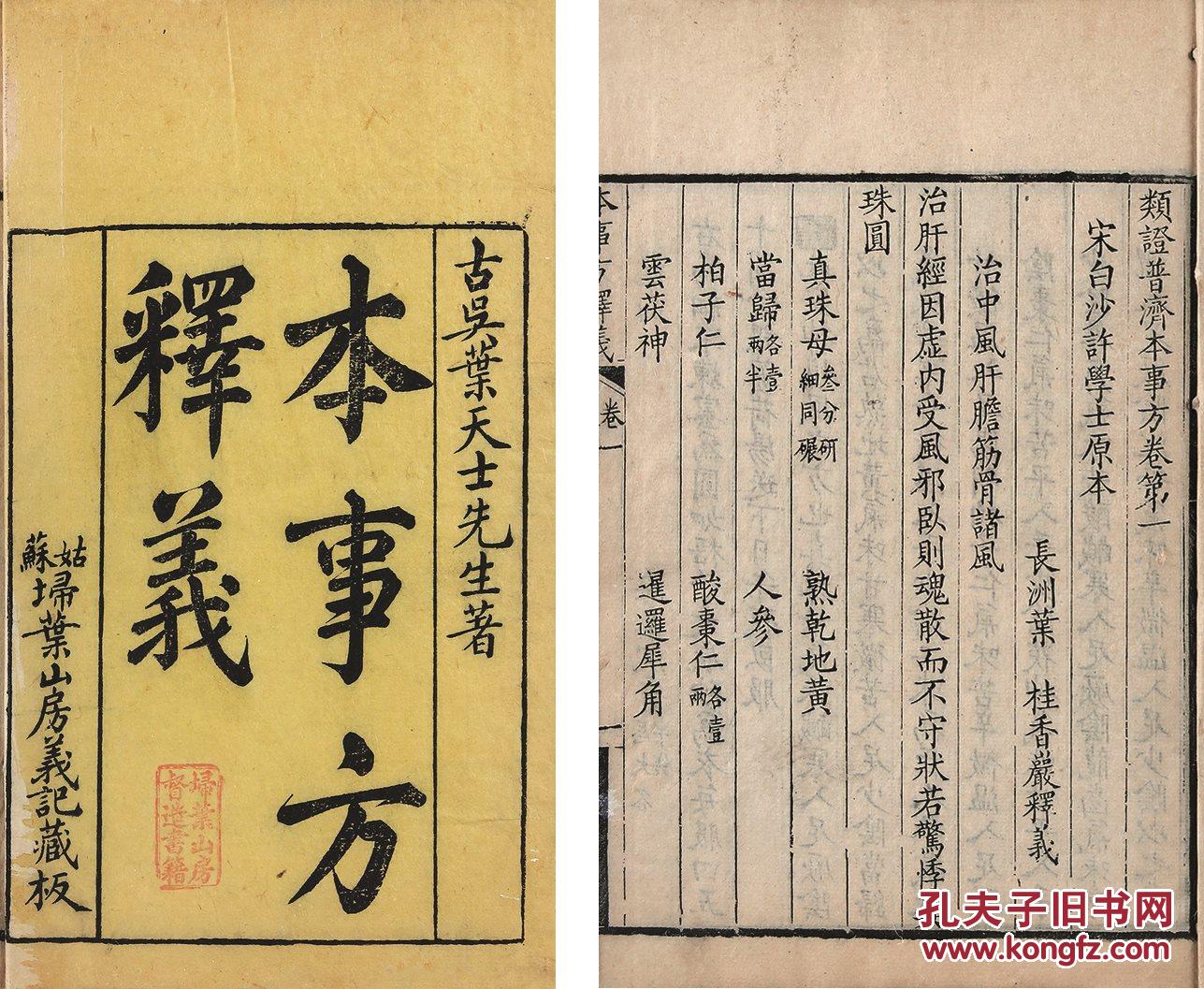 古籍善本专场 拍品详情 > 拍品大图 本事方释义十卷 (清)叶天士著