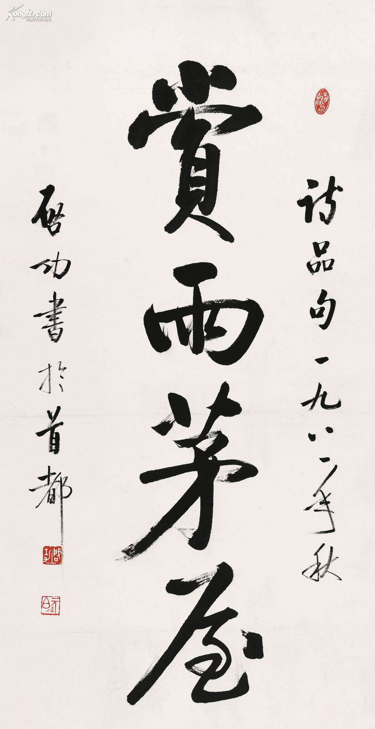 启功(1912 ― 2005)行书赏雨茅屋