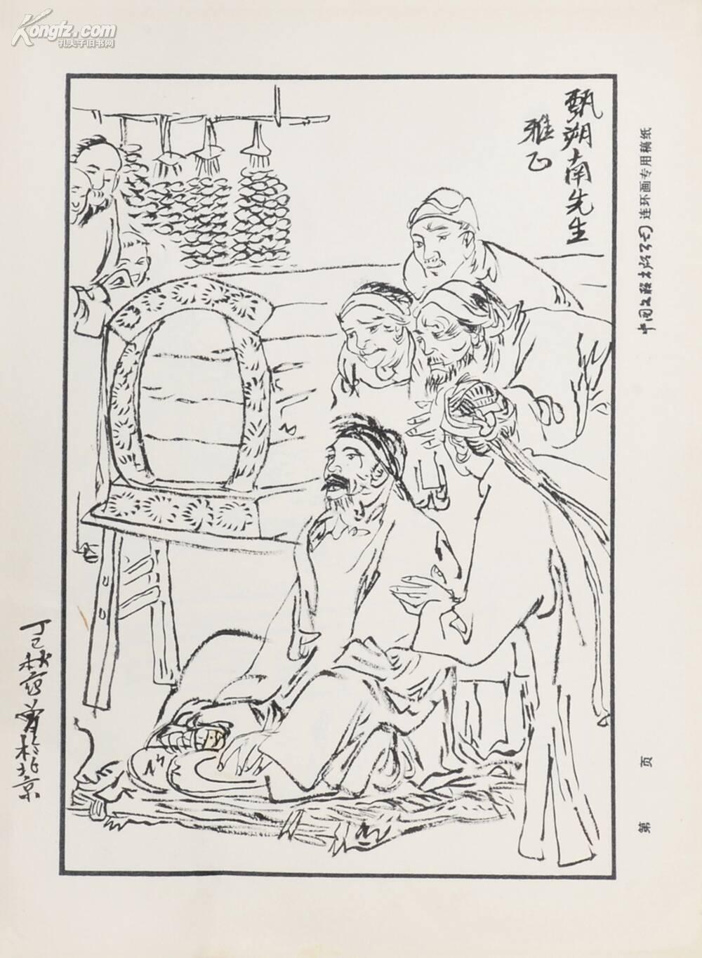 拍品详情 > 拍品大图 范曾连环画稿 滚动鼠标滚轴,图片即可轻松放大