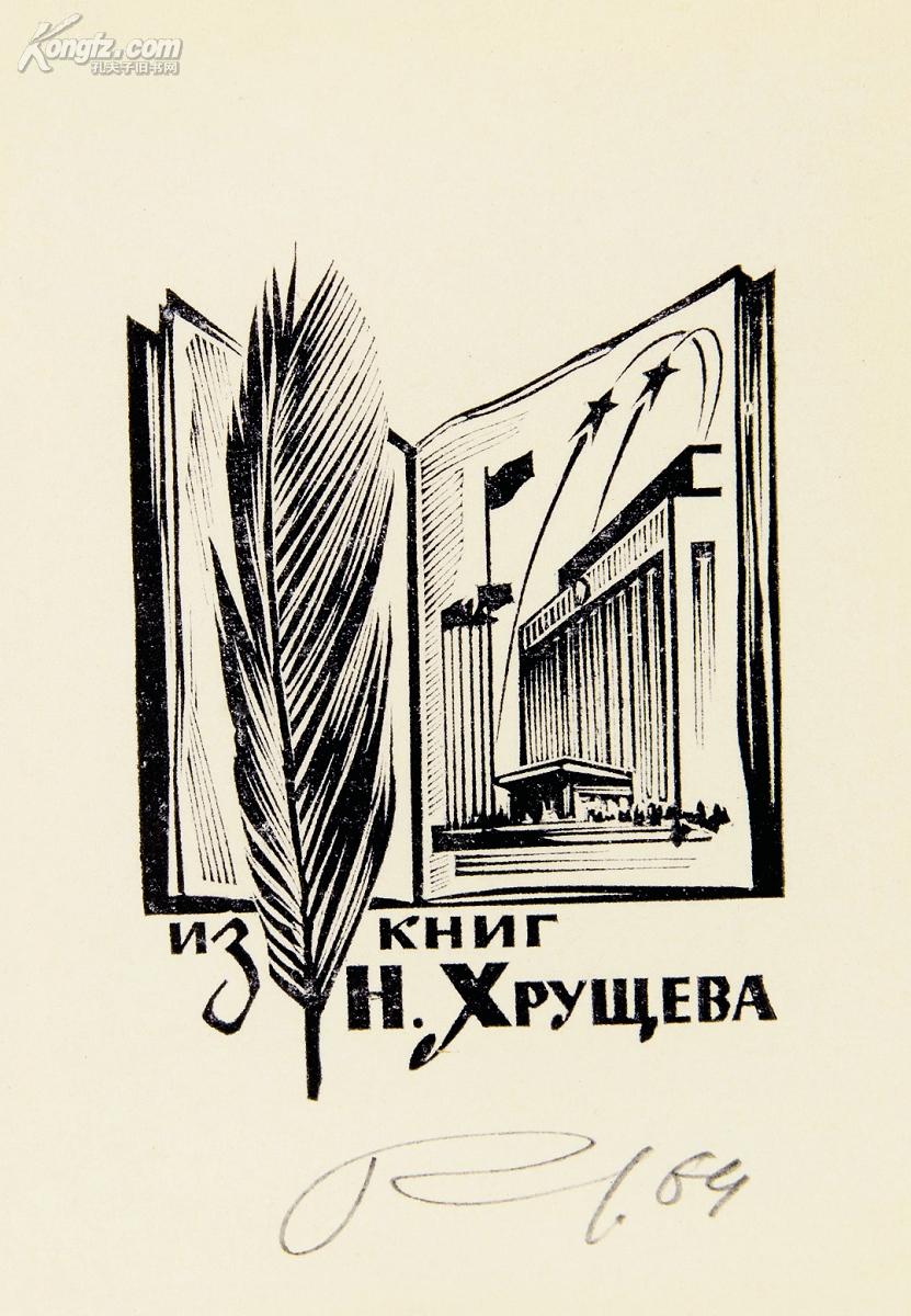 古籍部分 拍品详情 > 拍品大图 赫鲁晓夫藏书票 滚动鼠标滚轴,图片