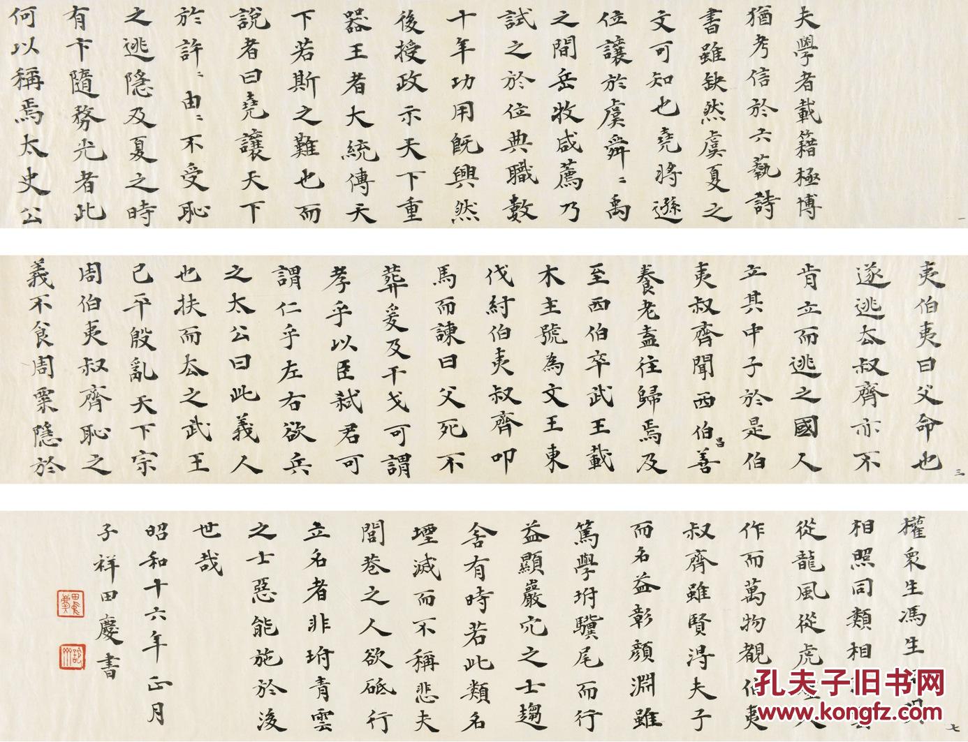 田中慶太郎 楷書 《史記?伯夷列傳》