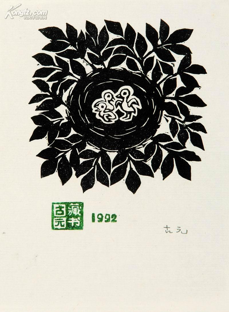 古籍专场 拍品详情 > 拍品大图 古元藏书票 滚动鼠标滚轴,图片即可