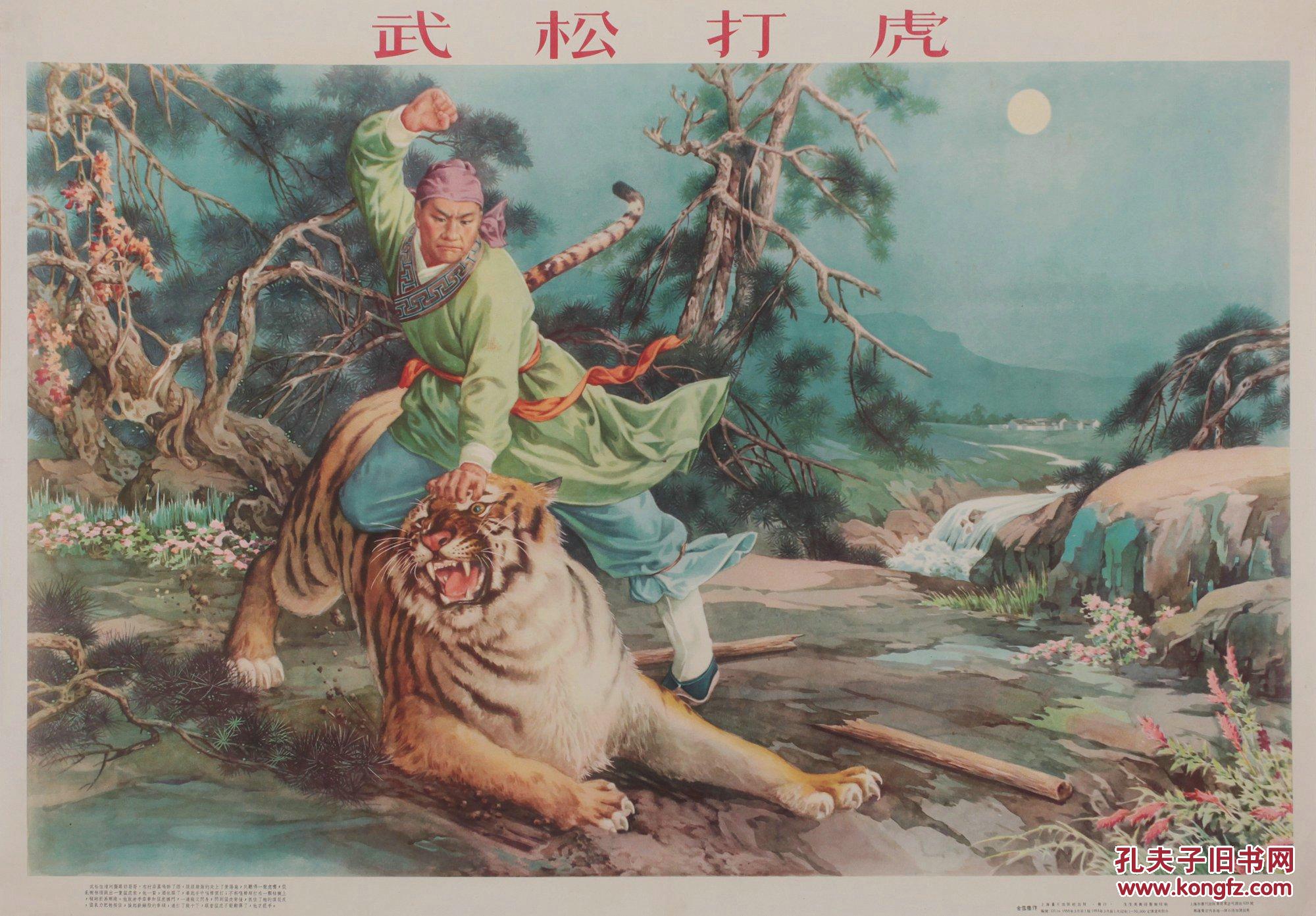 分享到: 1950年代金雪尘绘上海画片出版社出版《武松打虎》年画一张