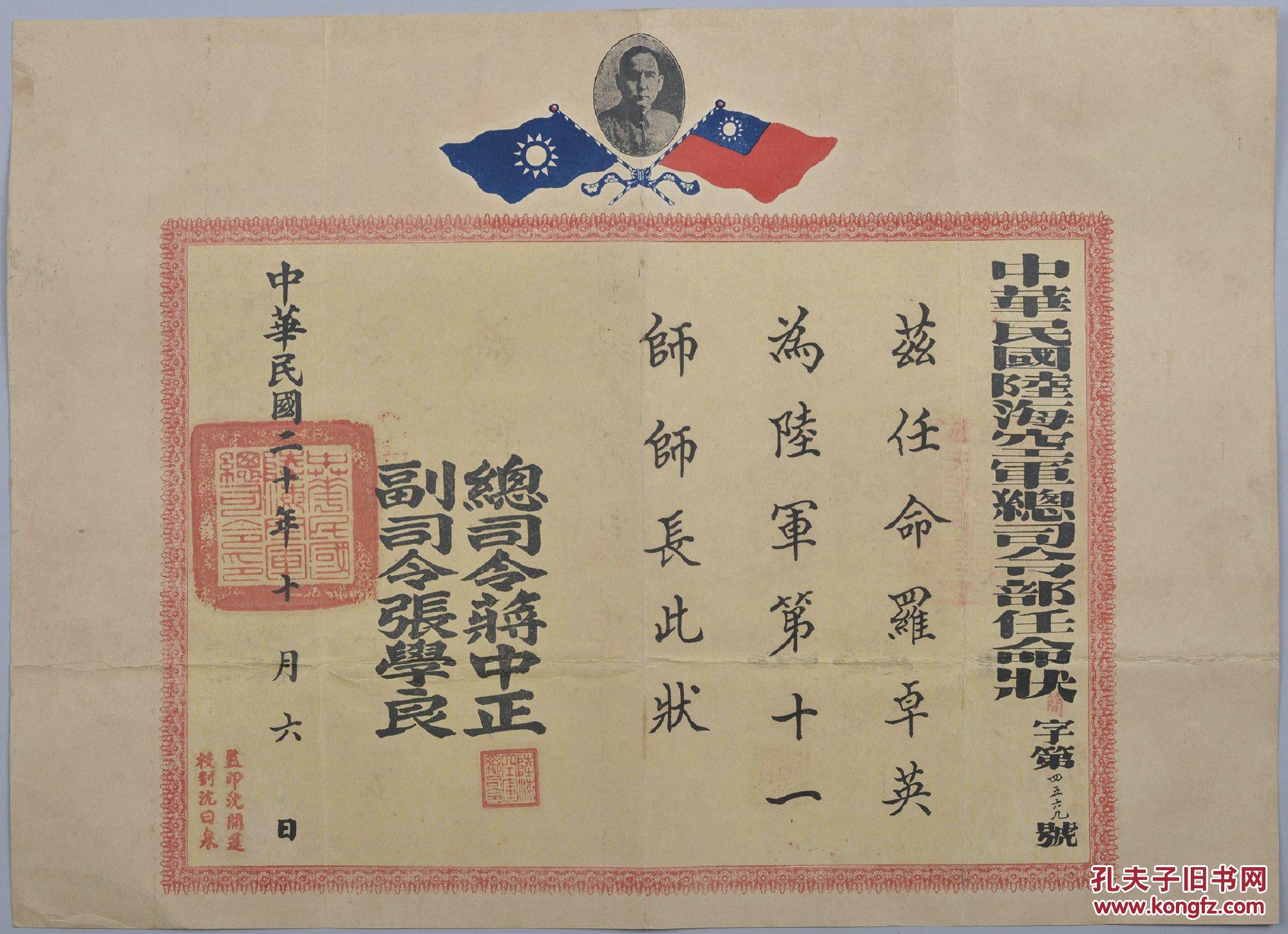 拍品大图 分享到 民国二十年(1934年)中华民国陆海空军总司令蒋中正