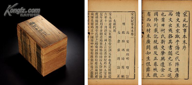 拍品详情 拍品大图 宋史纪事本末一百零九卷 滚动鼠标滚轴,图片